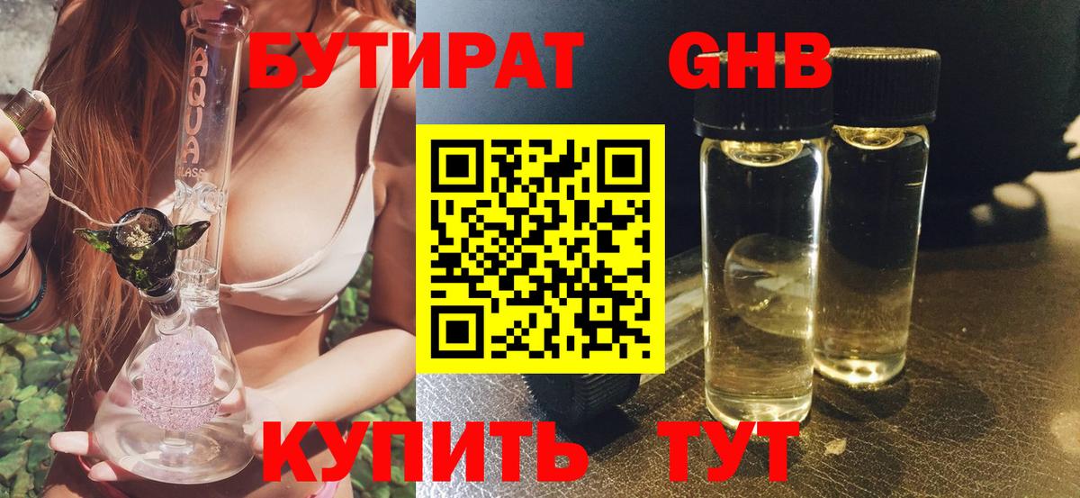 Бутират  Вход с VPN  Сафоново  БУТИРАТ бутандиол 