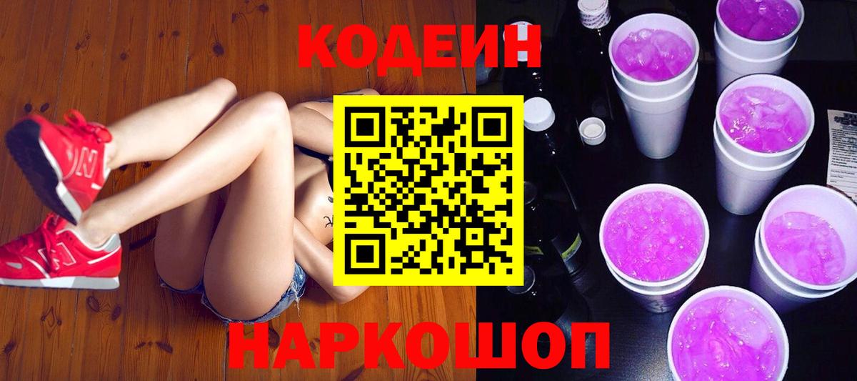 Codein напиток Lean (лин) Сафоново